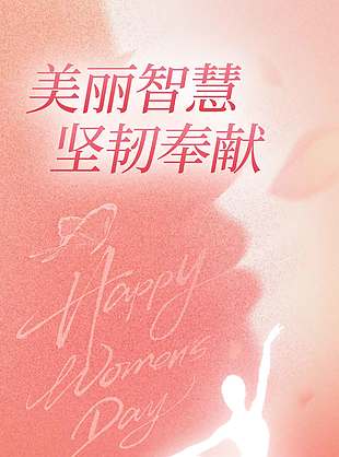 妇女节美丽智慧坚韧奉献节日海报