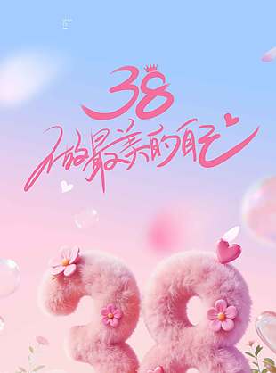 三八妇女节做最美的自己节日海报