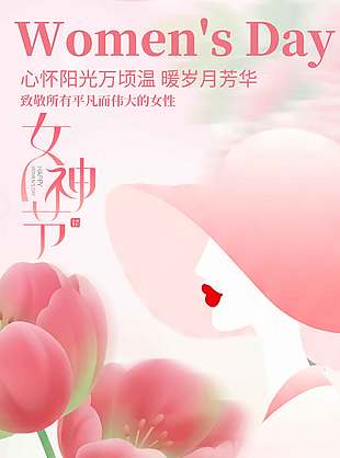 女神节暖岁月芳华粉色系节日海报