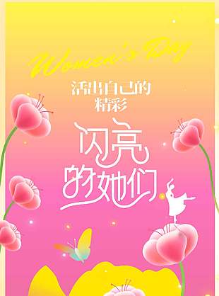 妇女节活出自己的精彩粉色系节日海报