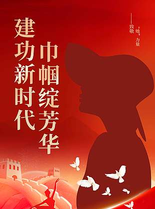 妇女节致敬中国女性红色节日海报