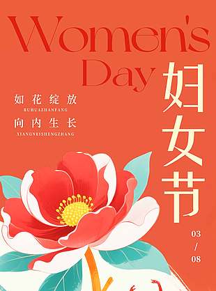 妇女节如花绽放向内生长节日海报