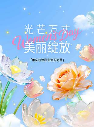 妇女节光芒万丈美丽绽放节日海报
