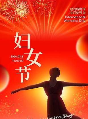 妇女节建功新时代红色节日海报