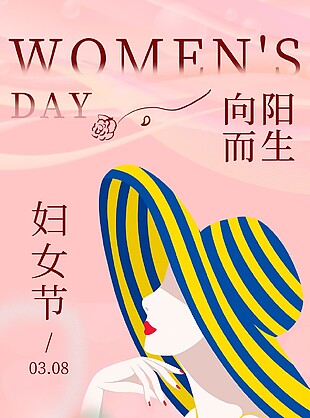 向阳而生妇女节优雅女性节日海报