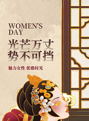 魅力女性优雅时光中国风妇女节宣传海报