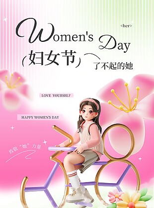 妇女节了不起的她节日宣传海报