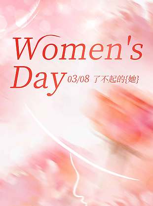 三八妇女节快乐粉色节日活动海报
