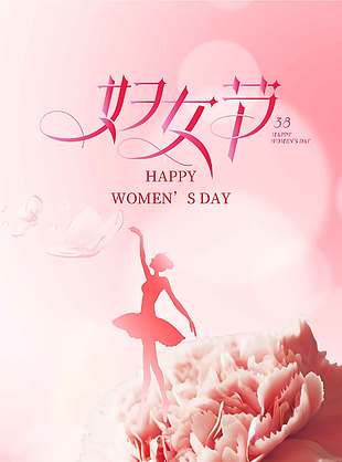 三八女神节粉色简约系节日海报