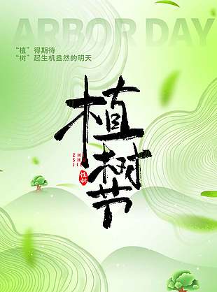 植树节植下一抹新绿清新节日海报