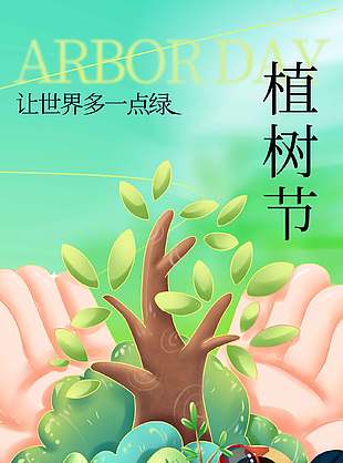 让世界多一点绿植树节公益宣传海报