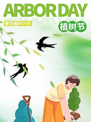 春日植树计划卡通风植树节海报