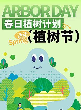 春日植树节活动手绘风绿色海报