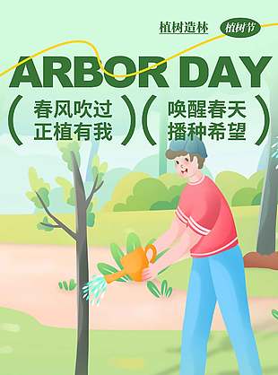 植树造林公益宣传植树节海报设计