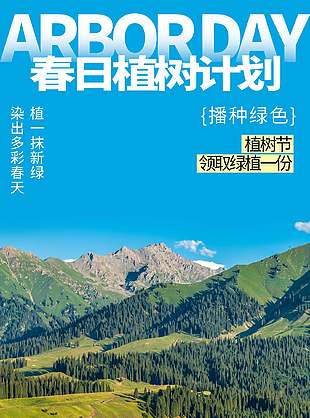 植树节宣传自然风景摄影风海报设计