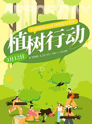 3月12日植树行动绿色卡通风海报