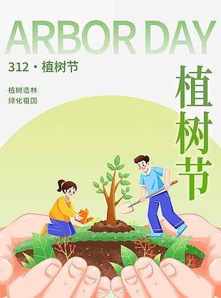 植树造林绿化祖国312植树节宣传简约海报