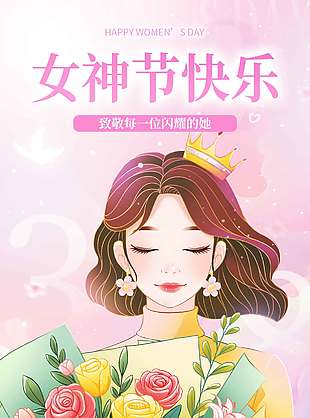 三八妇女节致敬闪耀的她节日海报