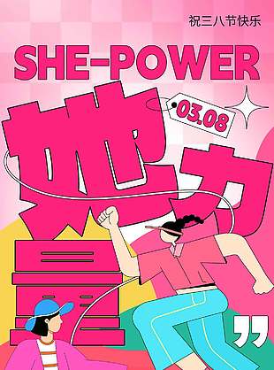 妇女节独一无二不被定期节日海报