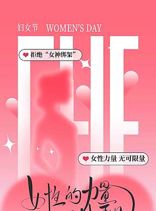 妇女节女性力量无可限量节日海报