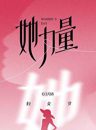 三八妇女节不被定义粉色节日海报