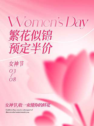 妇女节繁花似锦预定半价粉色节日海报