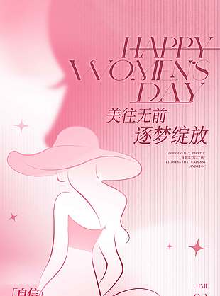 美往无前逐梦绽放妇女节活动海报