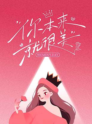 妇女节你本来就很美粉色节日海报