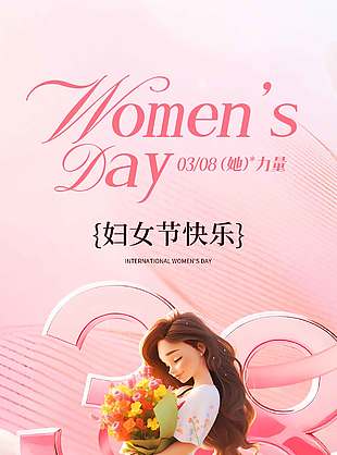 妇女节向阳生长优雅绽放节日海报