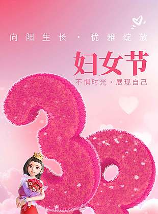 妇女节不惧时光展现自己节日海报