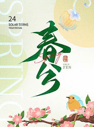春分传统节气绿色清新简约海报