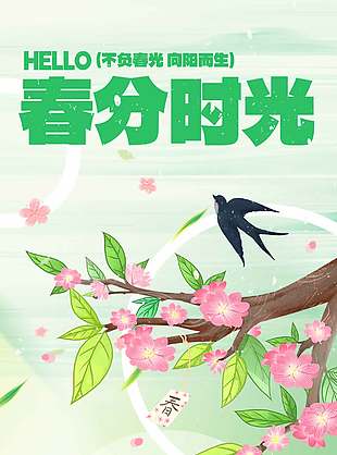 春分将至春日元素插画节气宣传海报