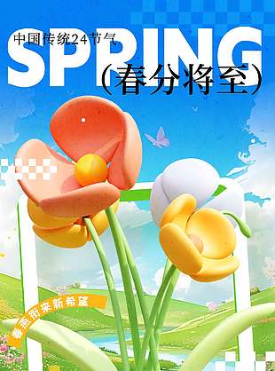遇见美好春分节气宣传春日海报设计