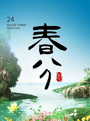 春分节气宣传山水背景长图海报