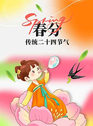 传统二十四节气之春分简约插画风海报设计