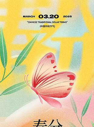 春分节气宣传柔和色调文艺风海报