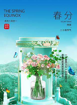 春分节气创意3d展台元素长图海报