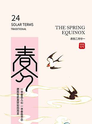 春分节气简约中国风插画海报设计