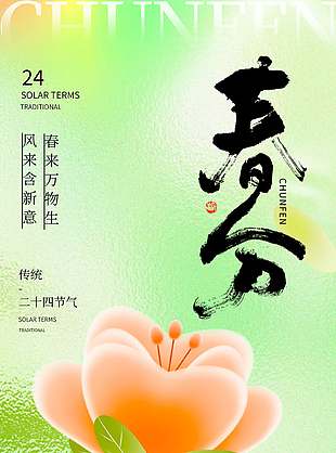 春来万物生春分节气纹理质感背景海报