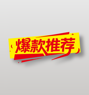 爆款推荐直播带货红色艺术字设计