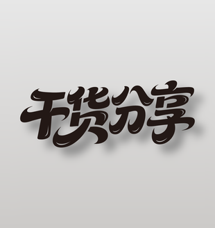 干货分享直播带货黑色艺术字设计