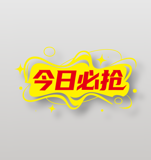 红色今日必抢直播带货艺术字设计