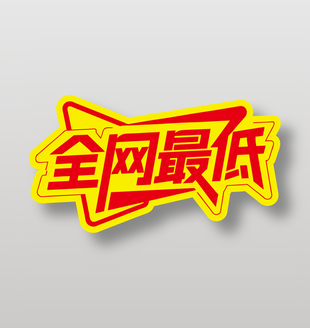 全网最低直播带货红色艺术字设计