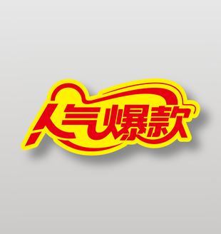 人气爆款直播带货艺术字设计