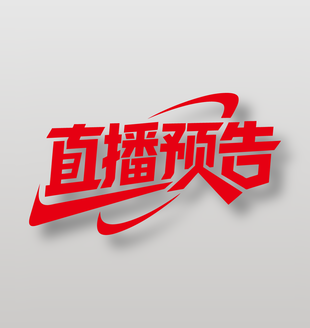 直播预告带货红色艺术字设计