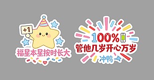 福星本星按时长大生日手举牌设计