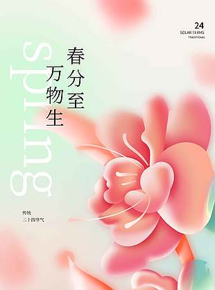 春分至万物生传统二十四节气海报