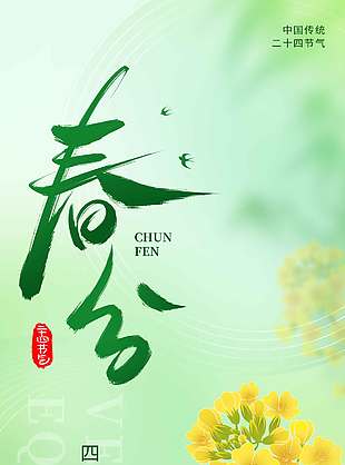 春日花盛开小清新春分节气海报