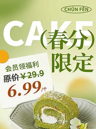春分限定抹茶蛋糕传统节气海报