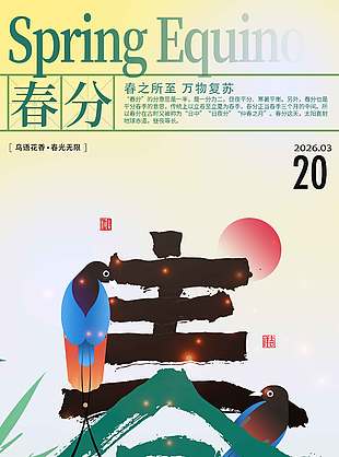春生万物美好启程春分节气海报